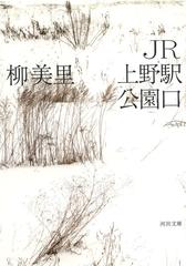 ｊｒ上野駅公園口の通販 柳 美里 河出文庫 紙の本 Honto本の通販ストア