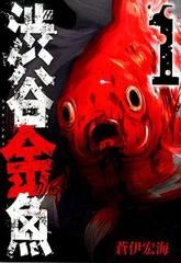 渋谷金魚 １ ガンガンコミックスｊｏｋｅｒ の通販 蒼伊 宏海 ガンガンコミックスjoker コミック Honto本の通販ストア