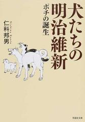 犬たちの明治維新 ポチの誕生の通販 仁科邦男 草思社文庫 紙の本 Honto本の通販ストア