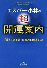 エスパー 小林の超開運案内 視えすぎる男 が悩みを解決する の通販 エスパー 小林 王様文庫 紙の本 Honto本の通販ストア