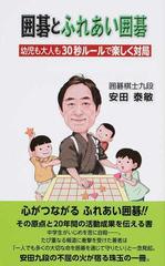 囲碁とふれあい囲碁 幼児も大人も３０秒ルールで楽しく対局の通販 安田 泰敏 紙の本 Honto本の通販ストア