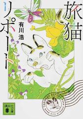 旅猫リポートの通販 有川浩 講談社文庫 紙の本 Honto本の通販ストア