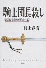 騎士団長殺し 第２部 遷ろうメタファー編の通販 村上春樹 小説 Honto本の通販ストア