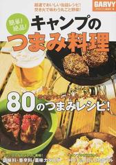 簡単 絶品 キャンプのつまみ料理 超速でおいしい缶詰レシピ 焚き火で味わう丸ごと野菜 の通販 月刊ガルヴィ編集部 紙の本 Honto本の通販ストア