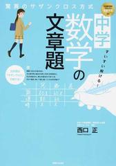 すいすい解ける 中学数学の文章題 驚異のサザンクロス方式の通販 西口正 紙の本 Honto本の通販ストア