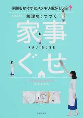 おさよさんの無理なくつづく家事ぐせ 手間をかけずにスッキリ感が１．５倍↑