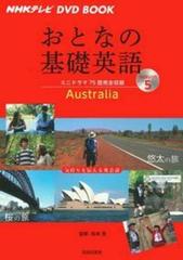 おとなの基礎英語 ｎｈｋテレビ ｄｖｄ ｂｏｏｋ ｓｅａｓｏｎ５ オーストラリアの通販 松本 茂 主婦の友社 紙の本 Honto本の通販ストア