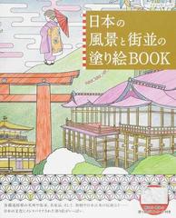 日本の風景と街並の塗り絵ＢＯＯＫ 日本の名所・名物を巡る塗り絵の旅に出かけましょう。 （ブティック・ムック）