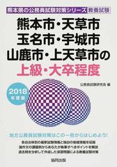 熊本市 天草市 玉名市 宇城市 山鹿市 上天草市の上級 大卒程度 公務員試験教養試験 ２０１８年度版の通販 公務員試験研究会 紙の本 Honto本の通販ストア