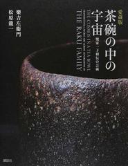 茶碗の中の宇宙 樂家一子相伝の芸術 愛蔵版