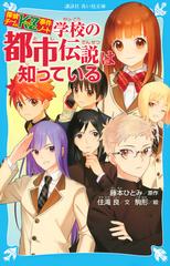 学校の都市伝説は知っているの通販 藤本 ひとみ 住滝 良 講談社青い鳥文庫 紙の本 Honto本の通販ストア