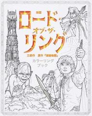 映画ロード オブ ザ リング三部作原作 指輪物語 カラーリングブックの通販 紙の本 Honto本の通販ストア