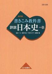 【超レア】詳説日本史　改訂版B Amazon.com: 詳説日本史B 改訂版[日B309] 文部科学省検定済