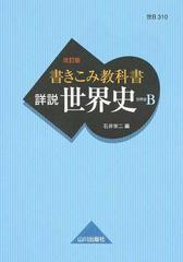 書きこみ教科書詳説世界史 世界史ｂ 改訂版の通販 石井 栄二 紙の本 Honto本の通販ストア