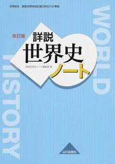 詳説世界史ノート 世界史ｂ 改訂版の通販 詳説世界史ノート編集部 紙の本 Honto本の通販ストア