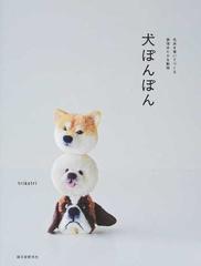 犬ぽんぽん 毛糸を巻いてつくる表情ゆたかな動物