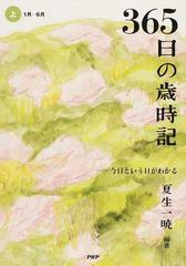 ３６５日の歳時記 今日という日がわかる 上 １月 ６月の通販 夏生 一暁 小説 Honto本の通販ストア