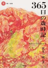 ３６５日の歳時記 今日という日がわかる 下 ７月 １２月の通販 夏生 一暁 小説 Honto本の通販ストア