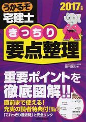 うかるぞ宅建士きっちり要点整理 ２０１７年版の通販 田中 謙次 紙の本 Honto本の通販ストア