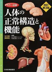 カラー図解人体の正常構造と機能 ５ 改訂第３版