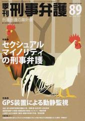 季刊刑事弁護 刑事弁護の羅針盤 ｎｏ ８９ ２０１７ｓｐｒｉｎｇ 特集 セクシュアルマイノリティの刑事弁護ほかの通販 日本弁護士連合会刑事 紙の本 Honto本の通販ストア