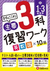 中１ ３ 主要３科 復習ワーク まずはここからの通販 高校入試問題研究会 紙の本 Honto本の通販ストア