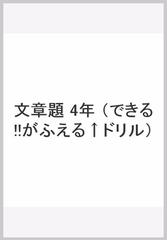 できる がふえるドリル小学４年算数文章題の通販 紙の本 Honto本の通販ストア