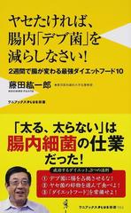 ヤセたければ、腸内「デブ菌」を減らしなさい！ ２週間で腸が変わる最強ダイエットフード１０ （ワニブックス｜ＰＬＵＳ｜新書）