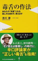 毒舌の作法 あなたの 武器 となる話し方 書き方 教えますの通販 吉川潮 ワニブックスplus新書 紙の本 Honto本の通販ストア