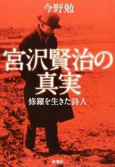 宮沢賢治の真実 修羅を生きた詩人の通販 今野勉 小説 Honto本の通販ストア