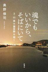 魂でもいいから そばにいて ３ １１後の霊体験を聞くの通販 奥野修司 紙の本 Honto本の通販ストア