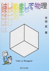 はじめまして物理の通販 吉田 武 紙の本 Honto本の通販ストア