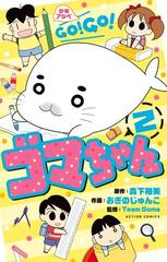 少年アシベ Go Go ゴマちゃん 2 漫画 の電子書籍 無料 試し読みも Honto電子書籍ストア