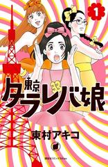 セット商品】東京タラレバ娘 1-7巻セット≪完結≫（漫画） - 無料