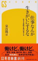 仕事なんか生きがいにするな 生きる意味を再び考えるの通販 泉谷閑示 幻冬舎新書 紙の本 Honto本の通販ストア