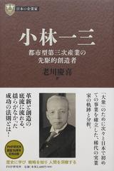 小林一三 都市型第三次産業の先駆的創造者 （ＰＨＰ経営叢書 日本の企業家）