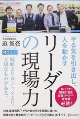 リーダーの現場力 やる気を引き出し 人を動かすの通販 迫 俊亮 紙の本 Honto本の通販ストア