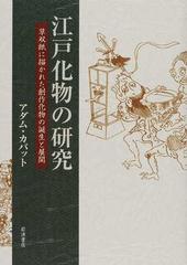 江戸化物の研究 草双紙に描かれた創作化物の誕生と展開