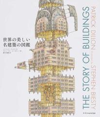 世界の美しい名建築の図鑑 家のはじまりから現代建築まで