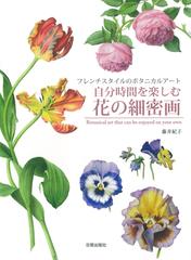 自分時間を楽しむ花の細密画 フレンチスタイルのボタニカルアートの通販 藤井 紀子 紙の本 Honto本の通販ストア