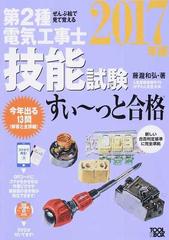 第２種電気工事士技能試験すい っと合格 ぜんぶ絵で見て覚える ２０１７年版の通販 藤瀧 和弘 紙の本 Honto本の通販ストア