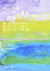 神道から観たヘブライ研究三部書 （言霊学事始）