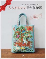 大人かわいい贈り物５０選 ハンドメイドだから伝わる マガジンランド手芸 クラフト 贈る 展からの通販 マガジンランド書籍編集部 紙の本 Honto本の通販ストア