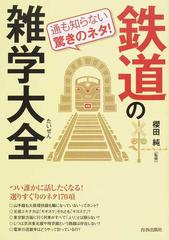 鉄道の雑学大全 通も知らない驚きのネタ！