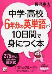 中学 高校６年分の英単語が１０日間で身につく本の通販 長沢寿夫 紙の本 Honto本の通販ストア