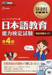 日本語教育能力検定試験完全攻略ガイド 日本語教育能力検定試験学習書 第４版 （日本語教育教科書）