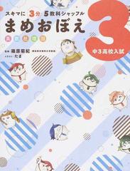 まめおぼえ中３高校入試 スキマに３分５教科シャッフルの通販 Kadokawa学習参考書編集部 篠原菊紀 紙の本 Honto本の通販ストア