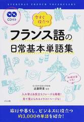 今すぐ役立つフランス語の日常基本単語集