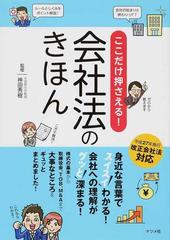 ここだけ押さえる 会社法のきほん スイスイわかる グッと深まる の通販 神田秀樹 紙の本 Honto本の通販ストア