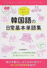 今すぐ役立つ韓国語の日常基本単語集の通販 石田 美智代 紙の本 Honto本の通販ストア